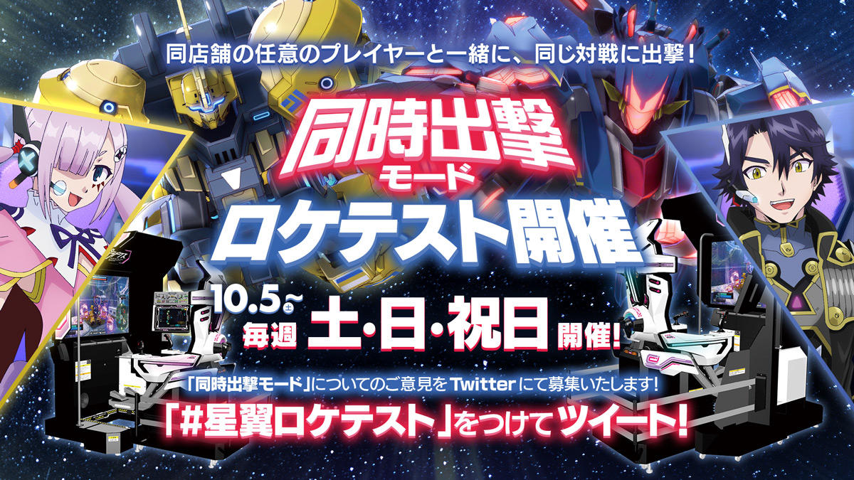 Twitter用_20191005_第2回同時出撃モードロケテスト.jpg