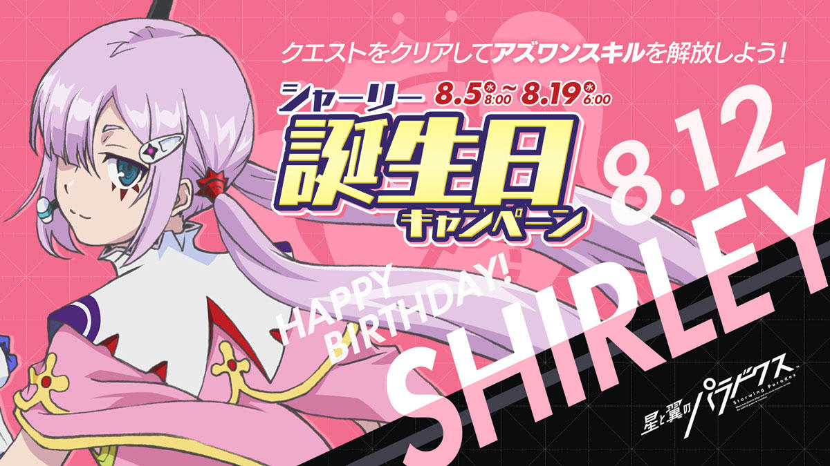 Twitter用_20200805_シャーリー誕生日キャンペーン.jpg