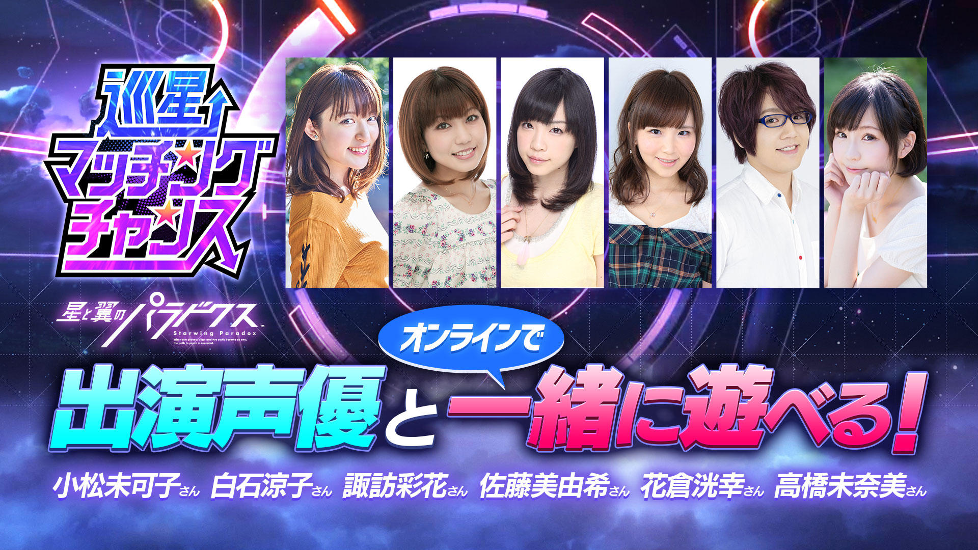 巡星マッチングチャンス_出演声優とオンラインで一緒に遊べる！.jpg