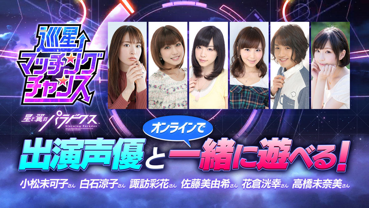 Twitter＆お知らせ用_巡星マッチングチャンス_出演声優とオンラインで一緒に遊べる！_20200219小松さん新写真.jpg